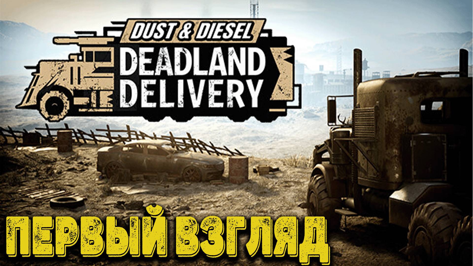 Dust & Diesel Deadland Delivery Demo - Первый взгляд смотреть онлайн