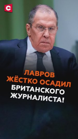 Лавров жёстко осадил британского журналиста! #ларвов #россия #мид #оон #новости #политика