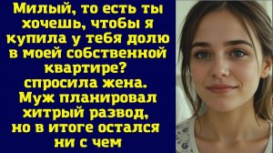 Истории из жизни|Милый, то есть ты|Аудио рассказы|Аудиокниги слушать онлайн|Жизненные истории