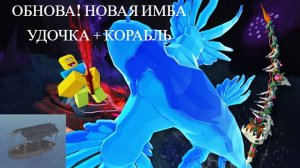 НОВАЯ УДОЧКА В ФИШ / ПОЛУЧЕНИЕ УДОЧКИ VINEFANG ROD + НОВАЯ ИМБА КОРАБЛЬ И Т.Д