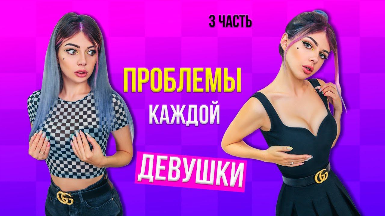 ПРОБЛЕМЫ КАЖДОЙ ДЕВУШКИ 3 смотреть онлайн