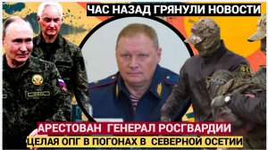 ЦЕЛАЯ ОПГ В ПОГОНАХ В ОСЕТИИ! ФСБ Задержан начальник Росгвардии Валерий Голота!