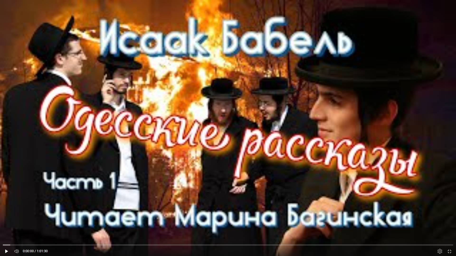Аудиокнига Исаак Бабель _Одесские рассказы_ Читает Марина Багинская смотреть онлайн