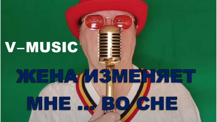 ЖЕНА ИЗМЕНЯЕТ МНЕ ... ВО СНЕ (Russian song 2025) смотреть онлайн