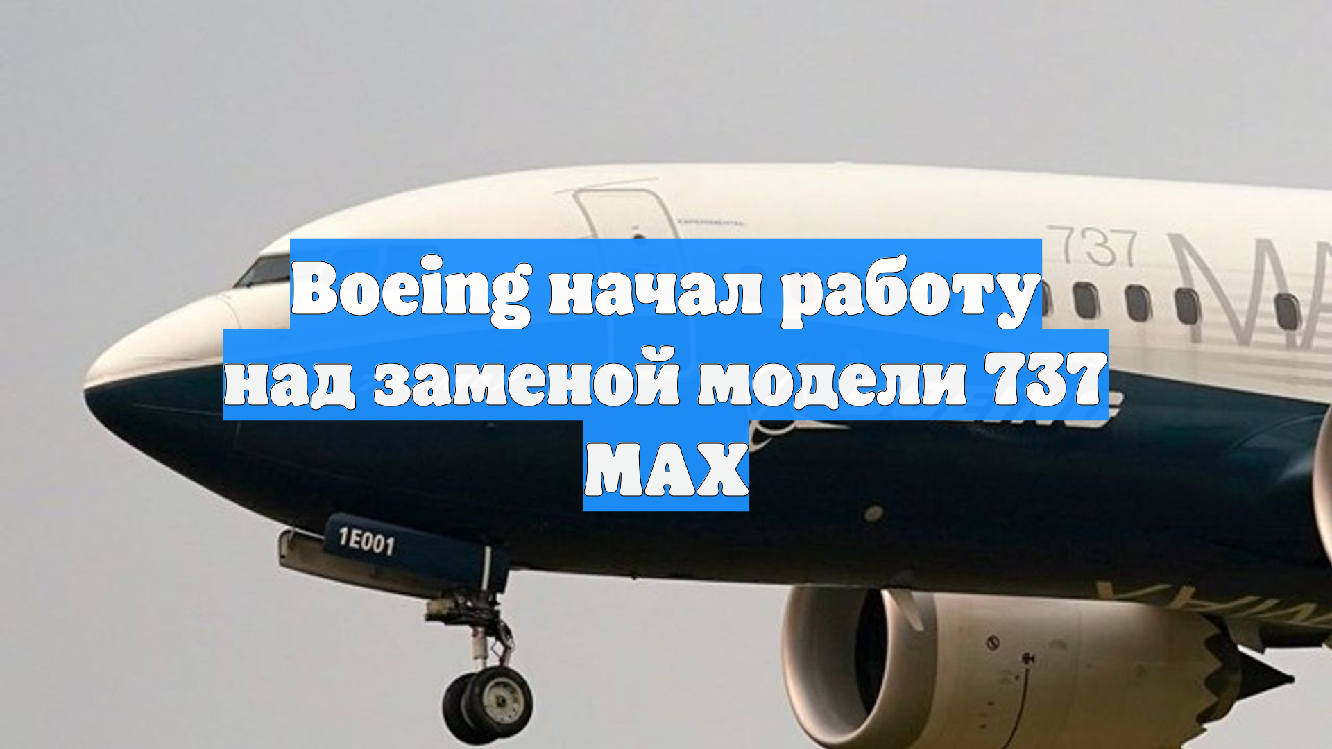 Boeing начал работу над заменой модели 737 MAX