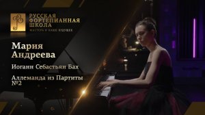 Иоганн Себастьян Бах - Аллеманда из Партиты №2 / Мария Андреева (фортепиано)