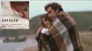 Юля Савичева feat. T9 - Корабли