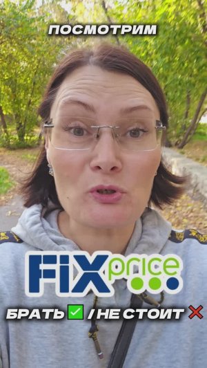 Берём ✅ / Не берём ❌ в Fix Price, полочки с бытовой химией #fixprice #новинки #лайфхаки #покупки