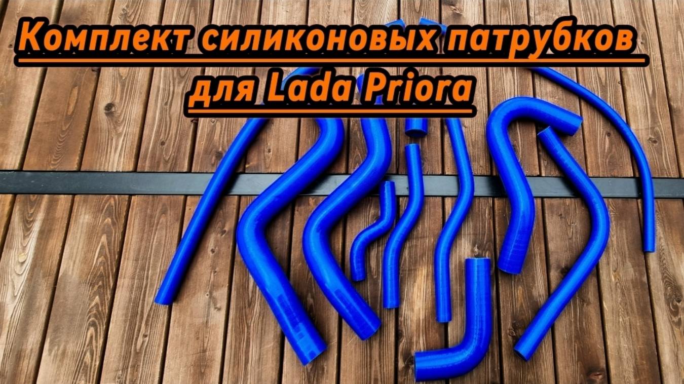 Комплект силиконовых патрубков для Лада Приора смотреть онлайн