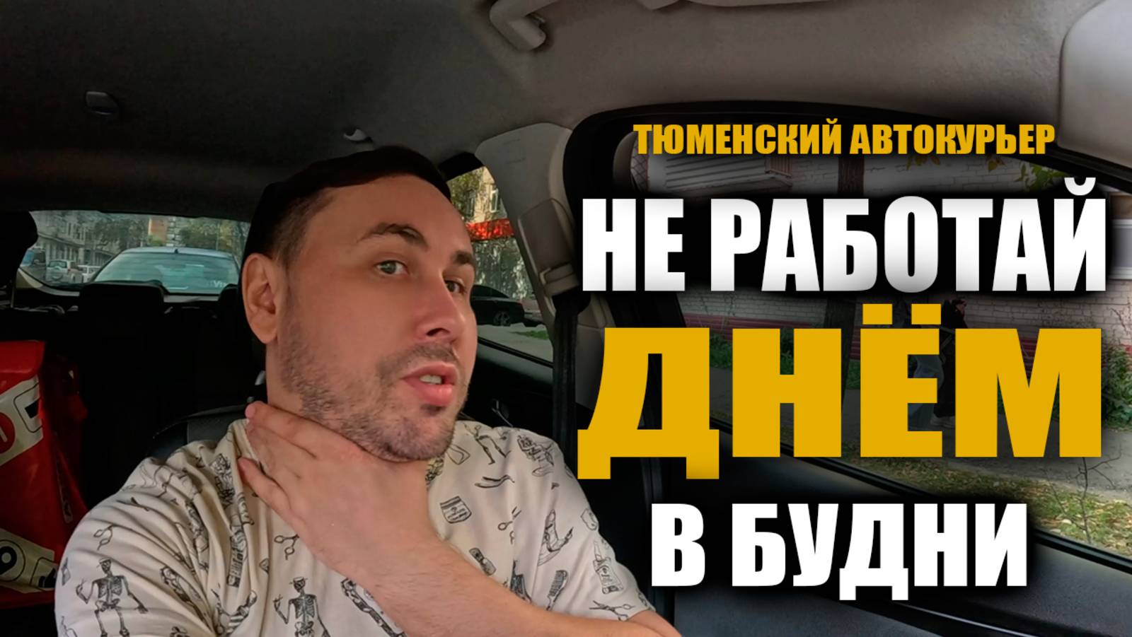 Яндекс Доставка в Тюмени. Тухлые будни! Работаю на своем авто. #яндексдоставка #курьер #влог смотреть онлайн
