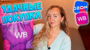 РАСПАКОВКА ПОСЫЛОК С WILDBERRIES/OZON 😱 ОЖИДАНИЕ И РЕАЛЬНОСТЬ💜 ОДЕЖДА С ПРИМЕРКОЙ / ТЕХНИКА