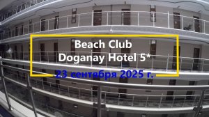 Обзор отеля Beach Club Doganay Hotel 5 (Турция, сентябрь 2025)