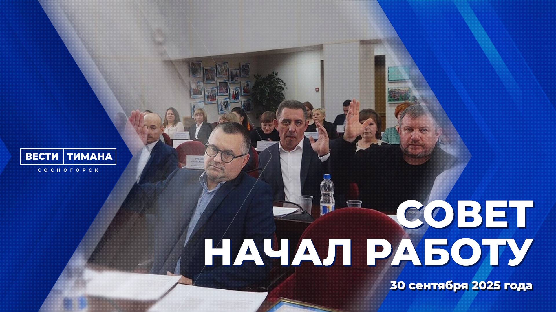 Совет начал работу смотреть онлайн
