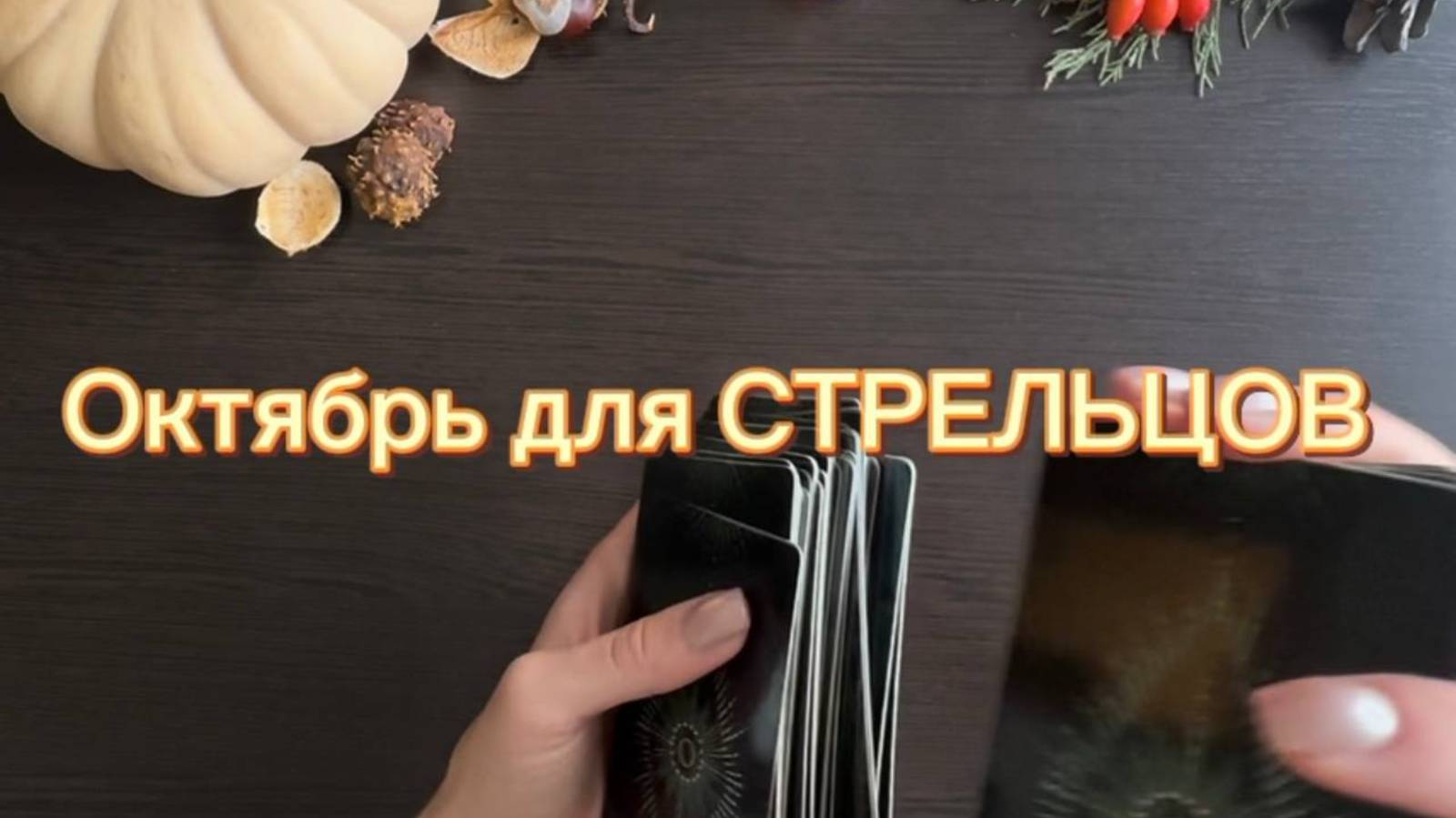 ТАРО прогноз на октябрь 2025 г. для СТРЕЛЬЦОВ. смотреть онлайн