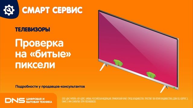 SmartService_TV_DeadPixelsCheck