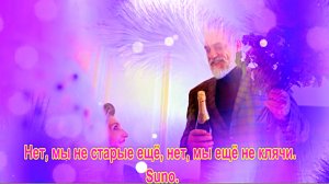 Нет, мы не старые ещё, нет, мы ещё не клячи. Suno.