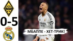 Реал разгромил Кайрат - 5-0! У Мбаппе - хет-трик! Обзор матча!