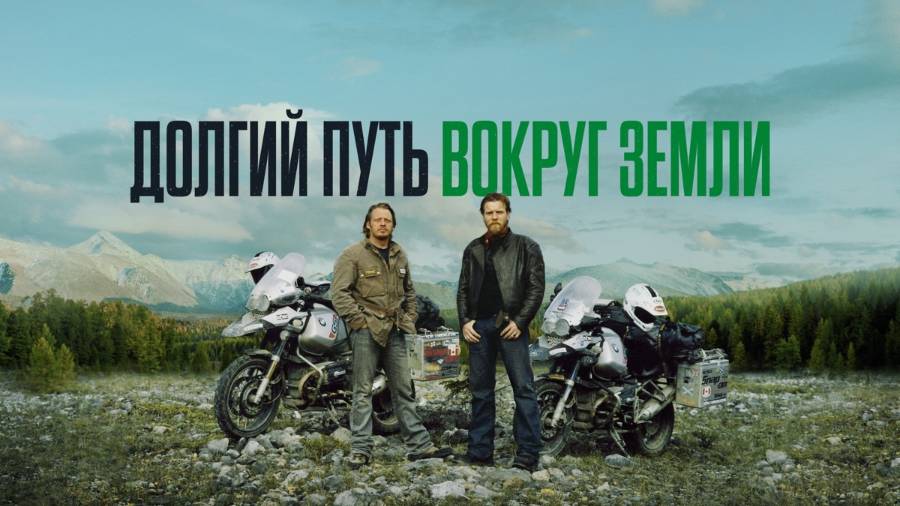 Сериал Долгий путь вокруг Земли — 1 серия / Long Way Round смотреть онлайн