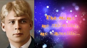 Сергей Есенин Ты меня не любишь... не жалеешь..