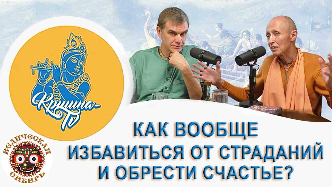 Как вообще избавиться от страданий и обрести счастье? смотреть онлайн