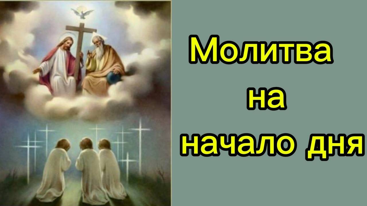 Молитва на начало дня. смотреть онлайн