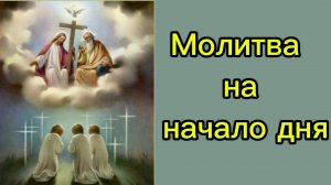 Молитва на начало дня.