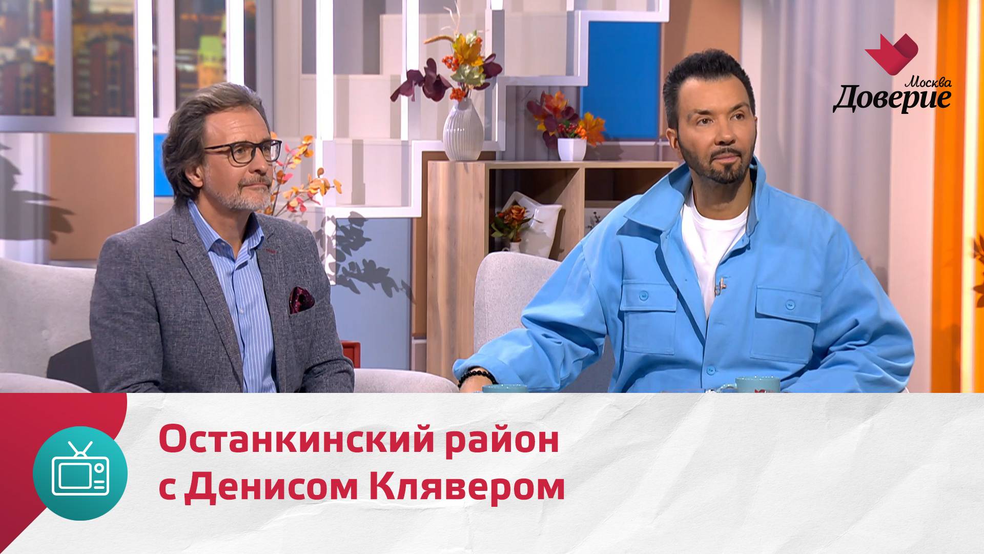 Мой район. Место встречи. Останкинский район с Денисом Клявером — Москва Доверие смотреть онлайн