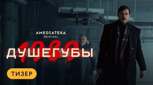 Душегубы. 1989 | Тизер | Амедиатека