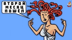 "ВТОРОЙ МЕСЯЦ ПОШЁЛ"