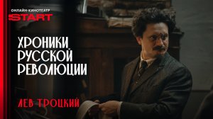Хроники русской революции | Троцкий | Смотрите с 10 октября на START
