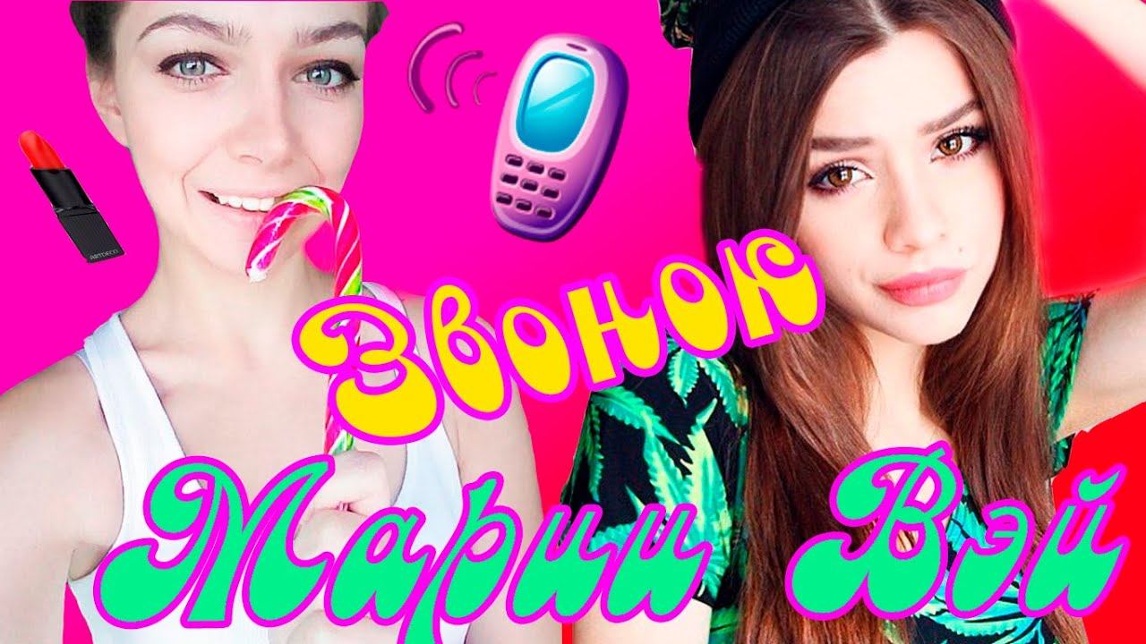 Звонок Maria Way/ Звоним MW