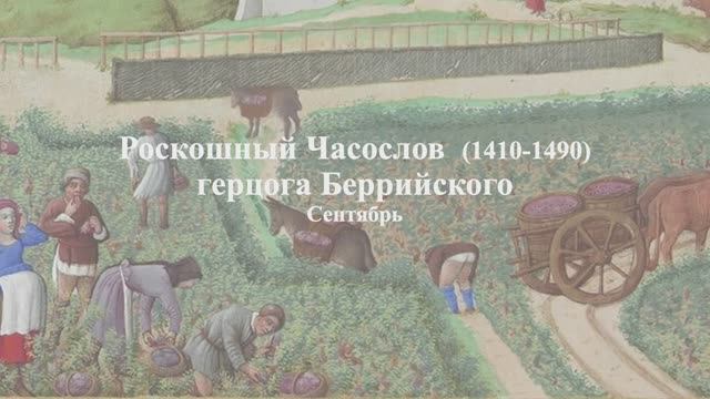 Великолепный Часослов. Сентябрь смотреть онлайн
