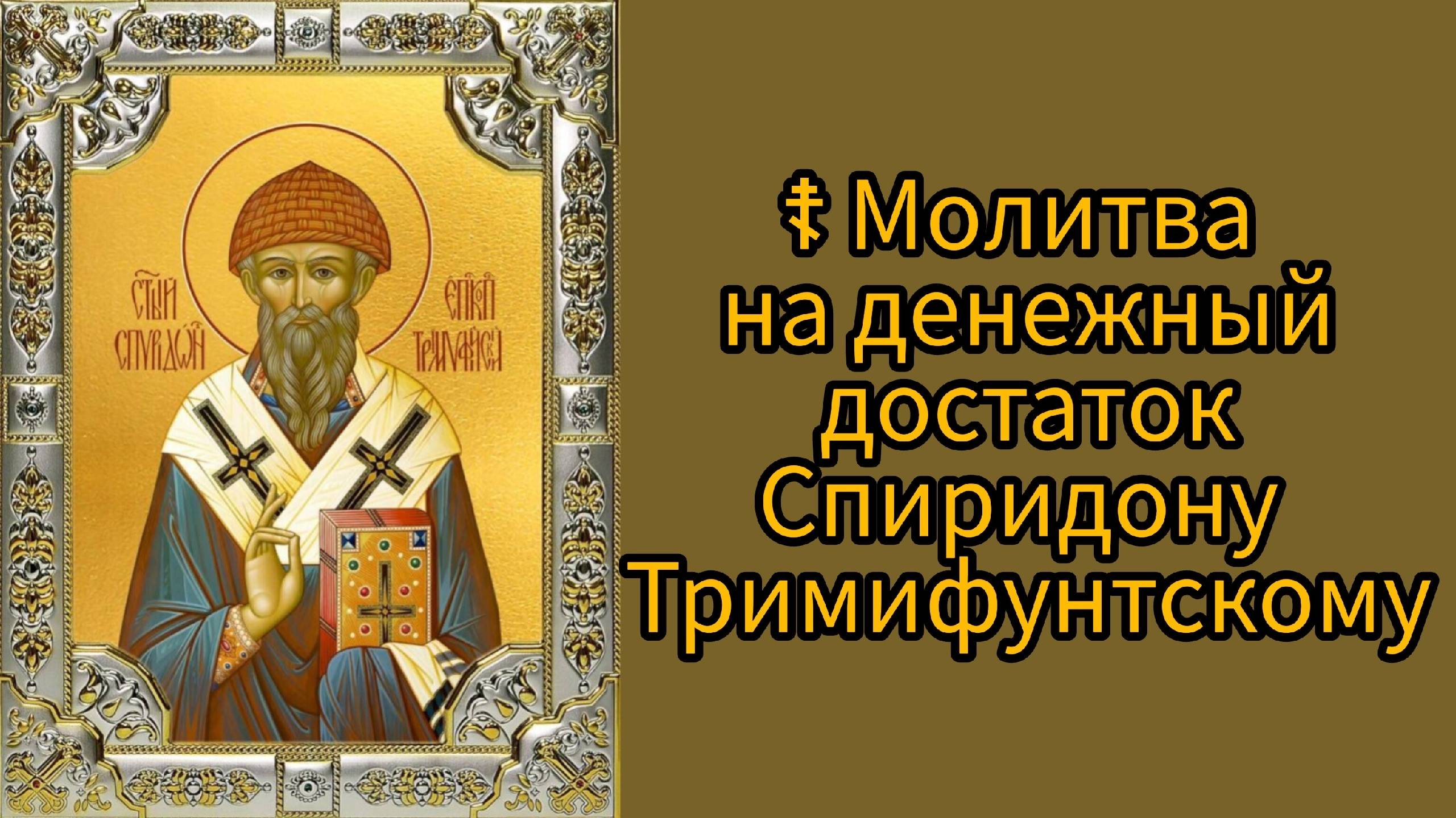 ☦ Молитва на денежный достаток Спиридону Тримифунтскому. смотреть онлайн