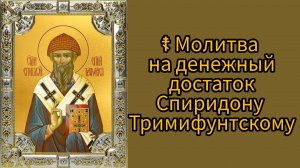 ☦ Молитва на денежный достаток Спиридону Тримифунтскому.