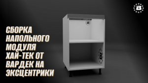 Сборка напольного модуля Хай-Тек от Вардек на эксцентрики