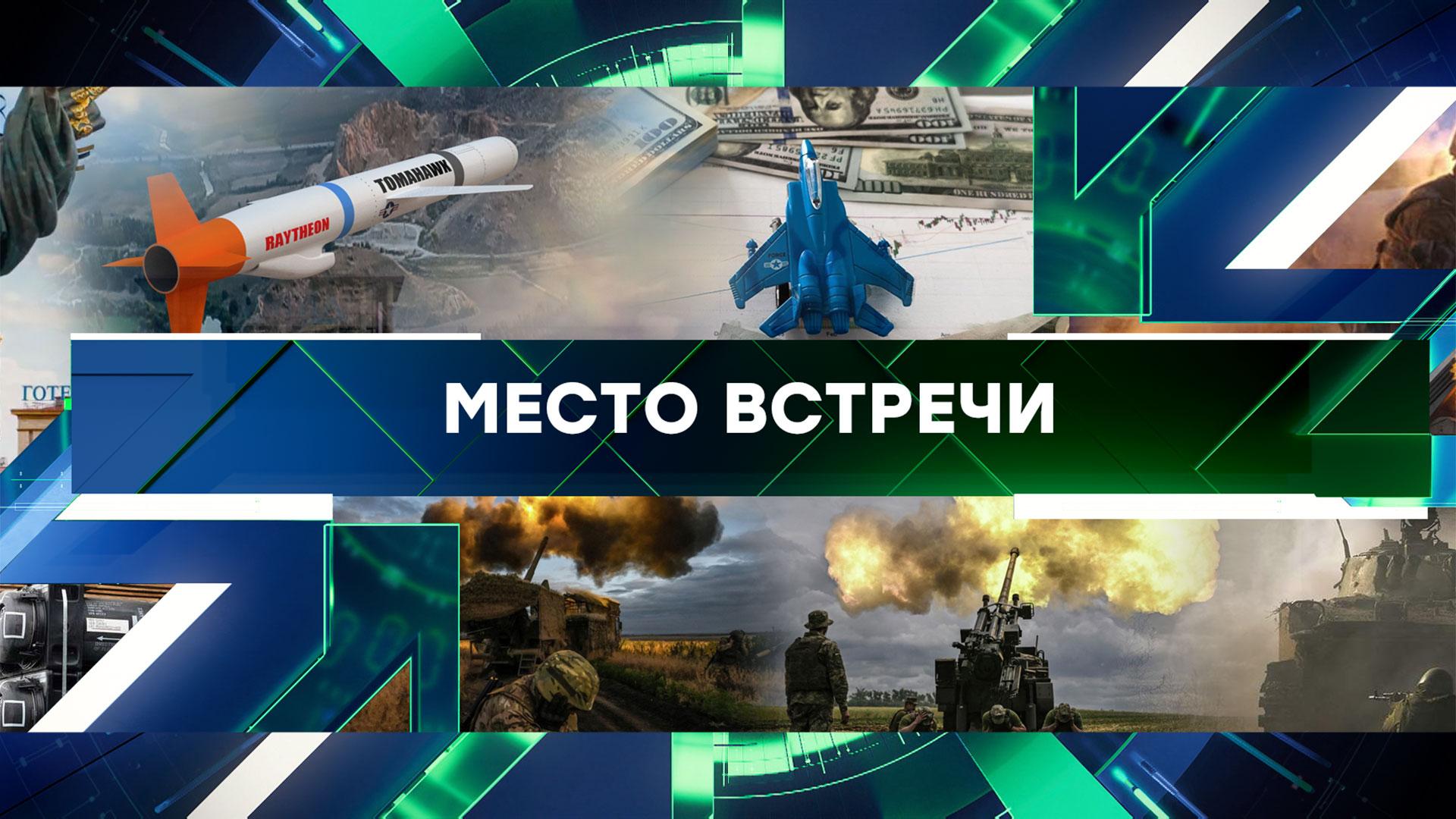 Место встречи. Выпуск от 30 сентября 2025года