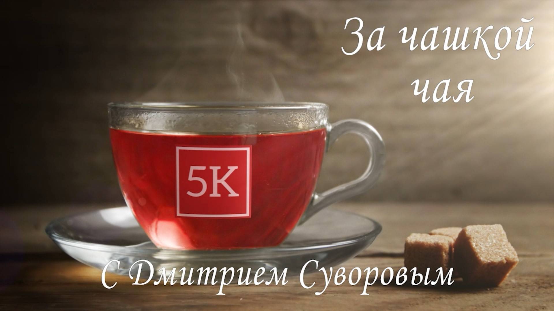 За чашкой чая - выпуск 1 смотреть онлайн