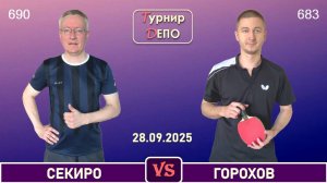 Секиро - Горохов (28.09.2025)