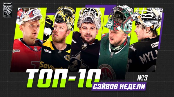 ТОП-10 СЭЙВОВ недели Фонбет КХЛ!!! Самойлов, Мыльников, Исаев, Хуска, Билялов и КОМПАНИЯ!