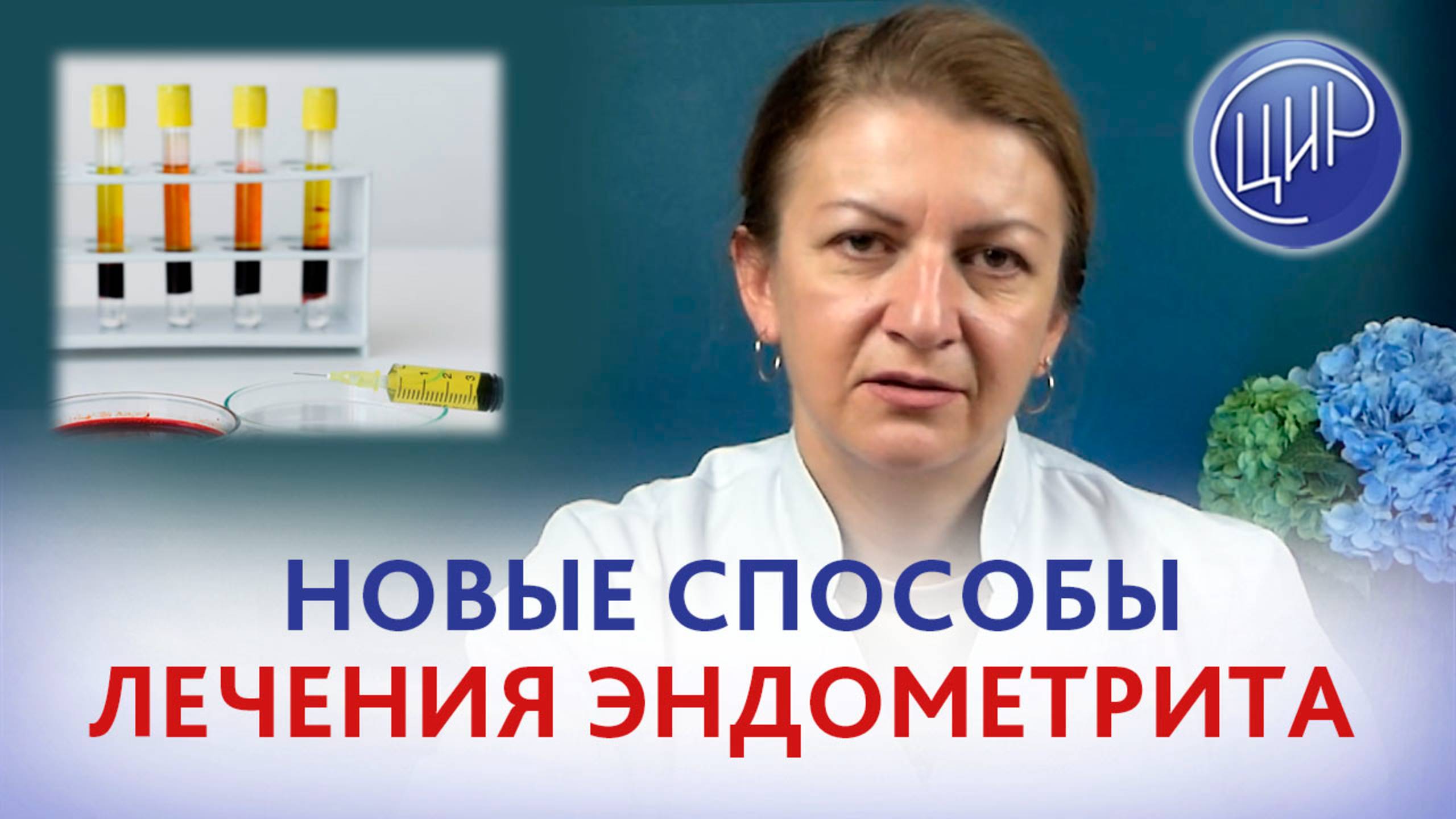 Новые способы лечения эндометрита. PRP-терапия. Врач акушер-гинеколог ЦИР, Дементьева С. Н. смотреть онлайн