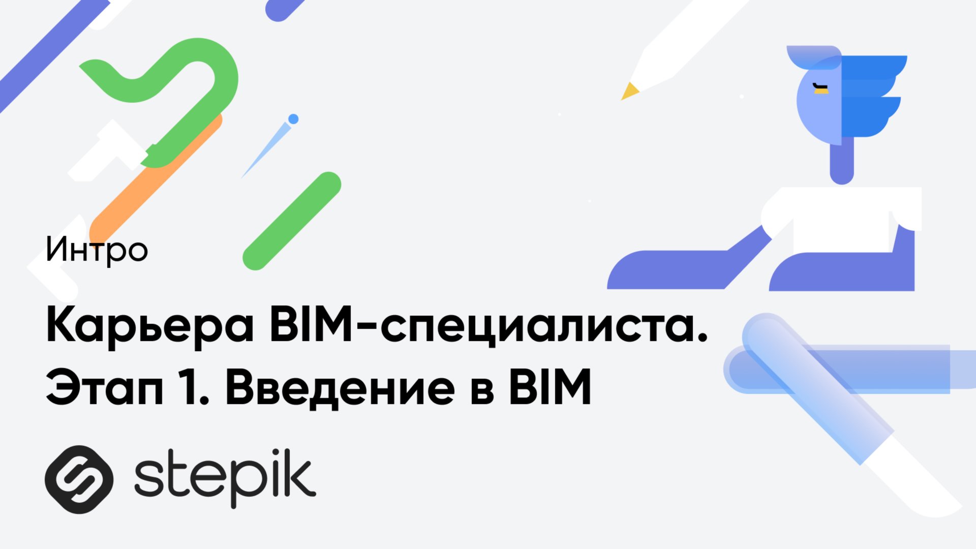 Карьера BIM-специалиста. Этап 1. Введение в BIM смотреть онлайн