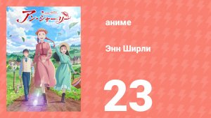 Энн Ширли 23 серия (аниме-сериал, 2025)