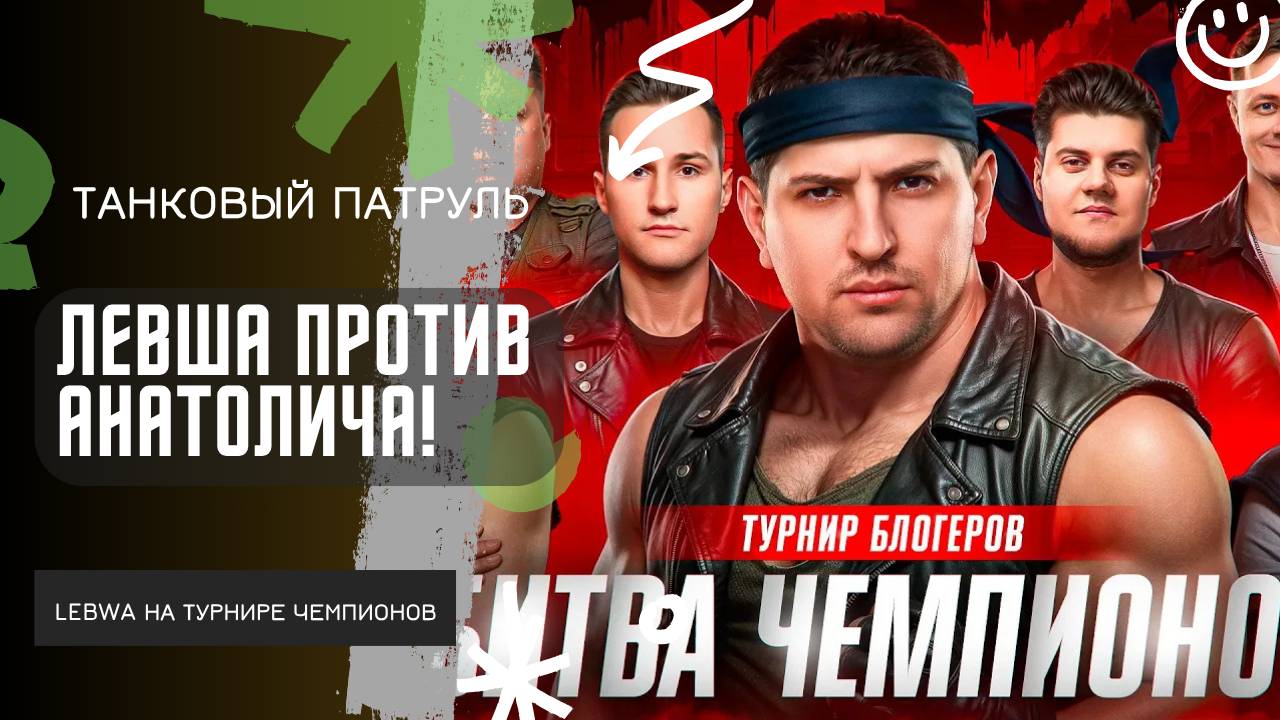 Lebwa ★ ПРОТИВ АНАТОЛИЧА! ★ ТУРНИР БИТВА ЧЕМПИОНОВ! смотреть онлайн