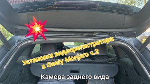 Установка штатного видеорегистратора в Geely Monjaro своими руками: Часть 2 - Камера заднего вида