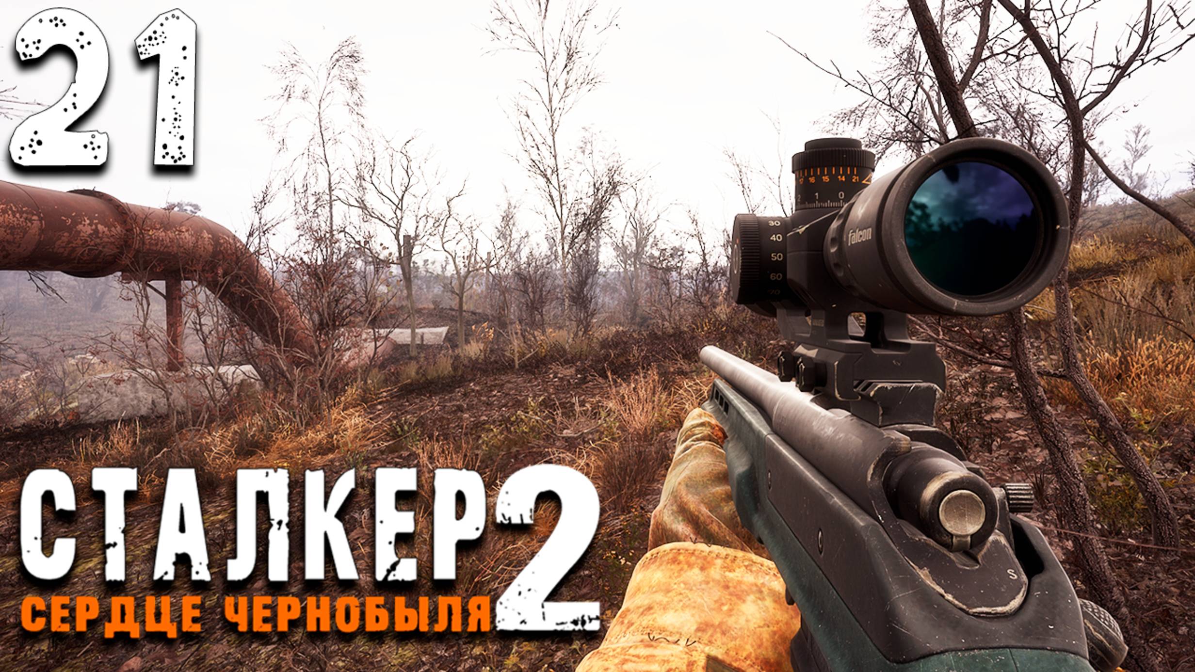 ЗАТОН (21) ► S.T.A.L.K.E.R. 2 Сердце Чернобыля смотреть онлайн