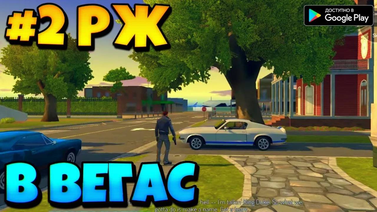 #2 РЖ ЛЕТИМ ИЗ НОВОГО ОРЛЕАНА В ЛАС-ВЕГАС✈️ GANGSTAR VEGAS И GANGSTAR NEW ORLEAN смотреть онлайн
