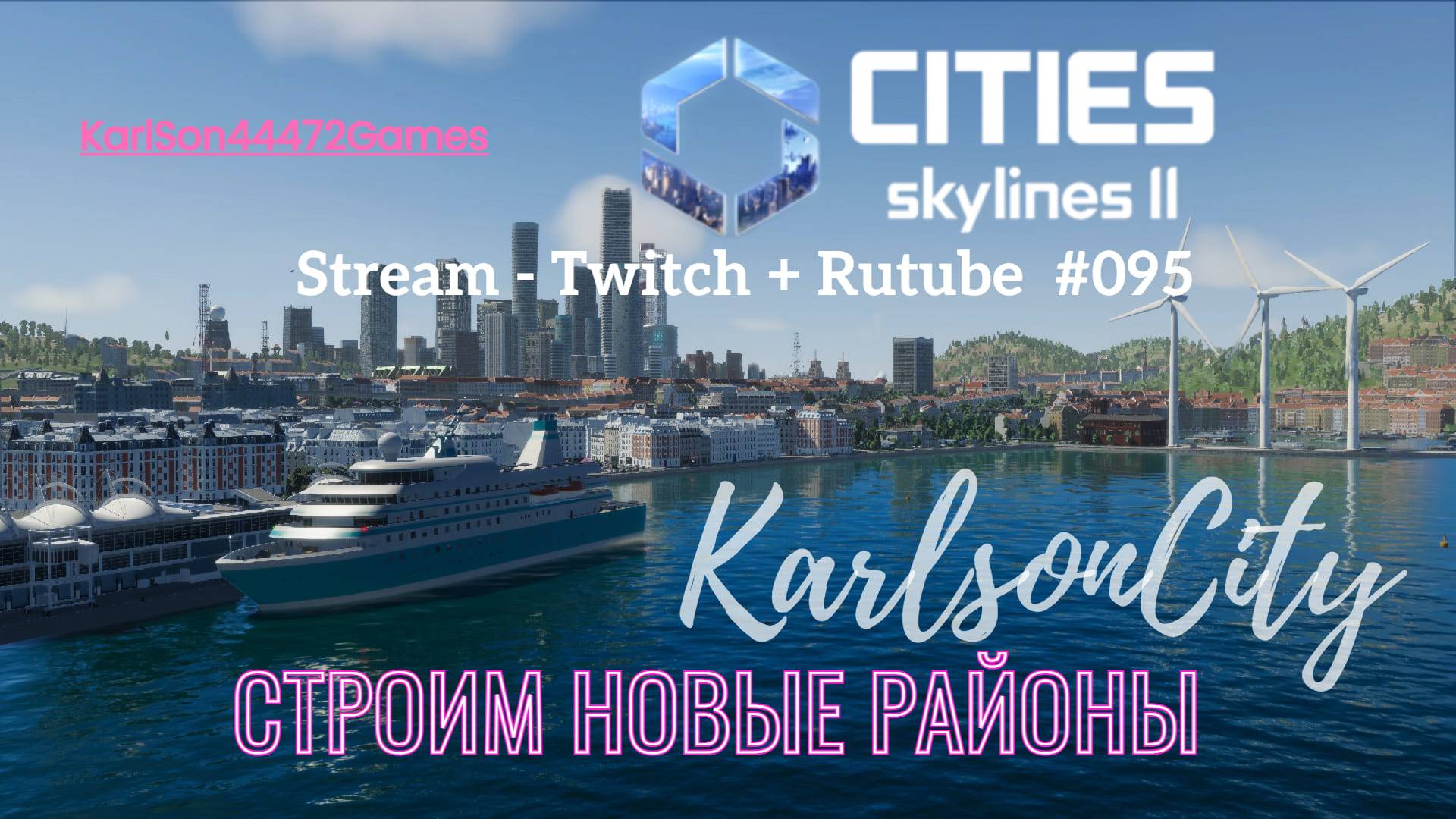 Cities Skylines II / Карлсон-Сити / Cтроим Японский квартал / Стрим # 095 смотреть онлайн