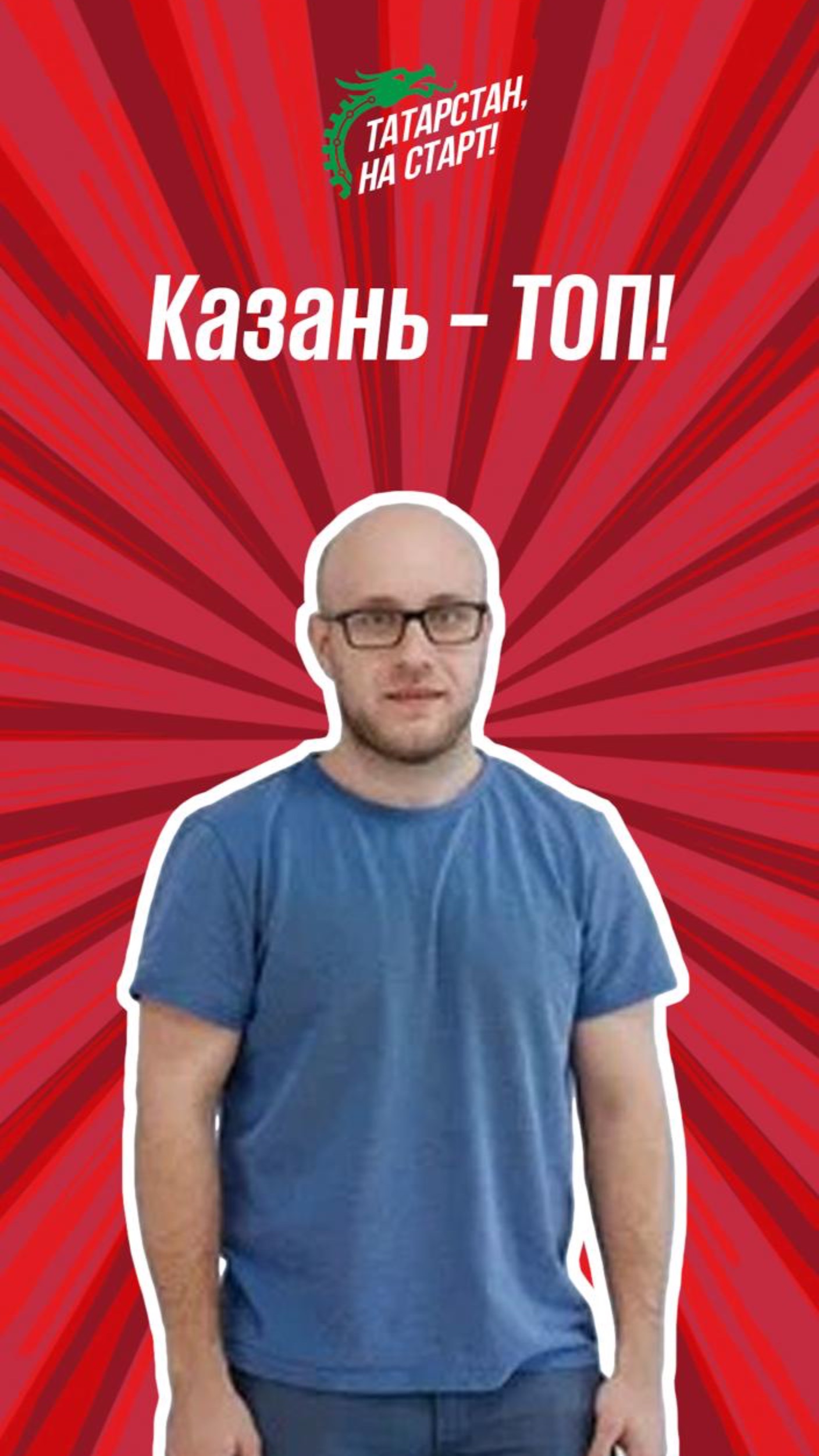 Казань - топ!