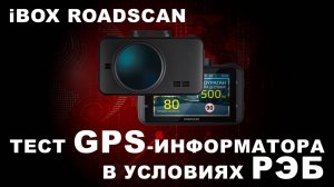 iBOX бесполезен в условиях РЭБ - испытываем iBOX RoadScan WiFi GPS с глушилкой спутникового GPS