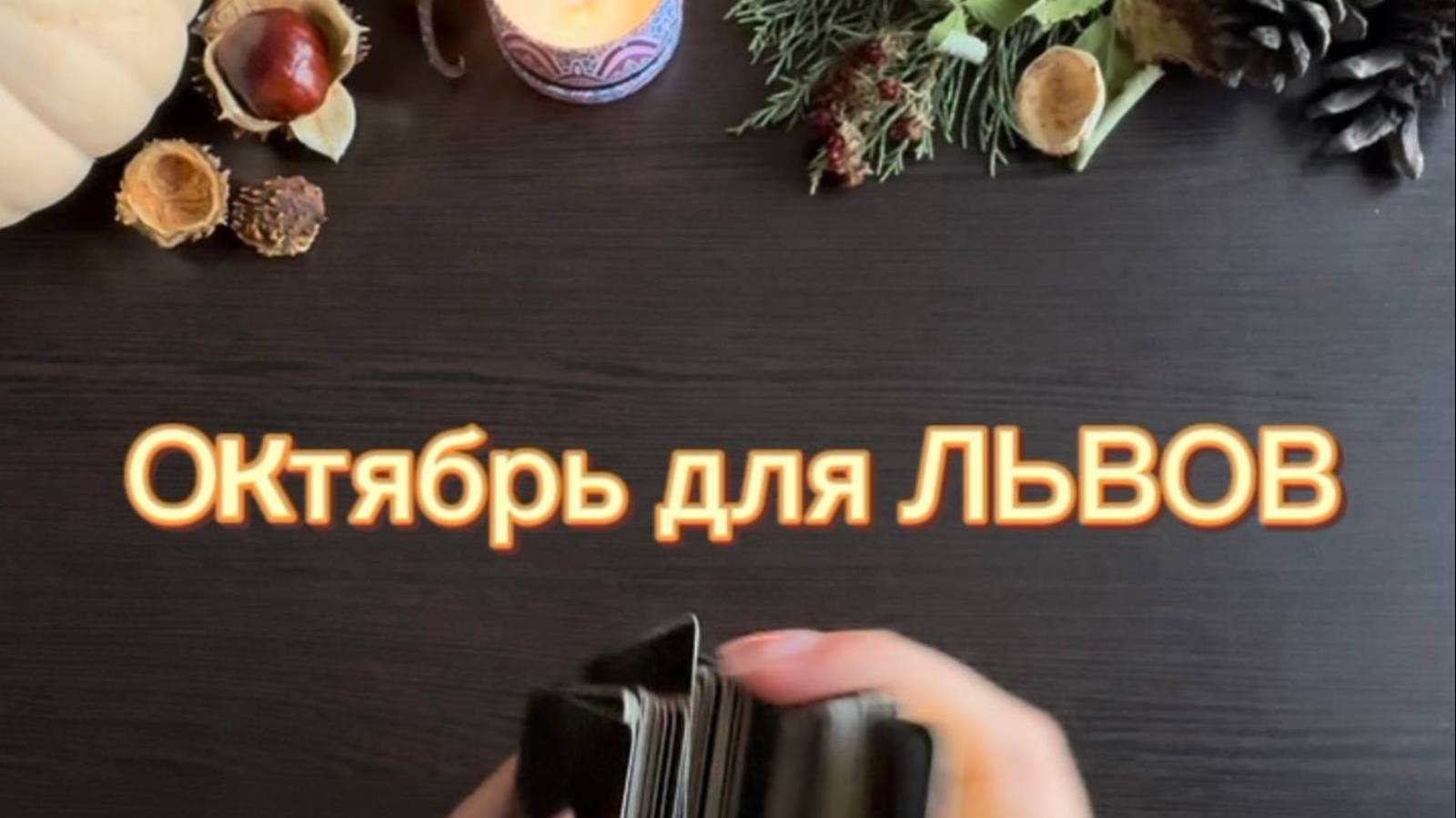 ТАРО прогноз на октябрь 2025 г. для ЛЬВОВ. смотреть онлайн
